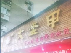 门面-大圣甲(汉口店)