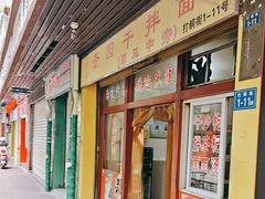 -苍园干拌面(陆达花园店)
