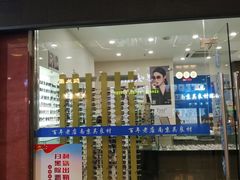 -吴良材眼镜(苏州店)