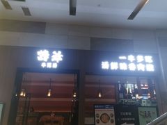 门面-诗爷牛尾汤(大坪英利店)