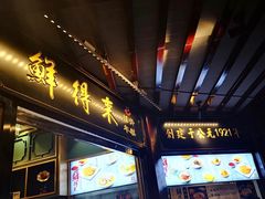 门面-鲜得来排骨年糕(豫园店)