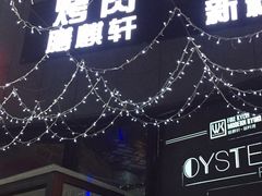 -HIHE Bistro·Oyster Bar(华熙live店)