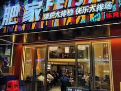 门面-肥家大排档(天河体育西店)