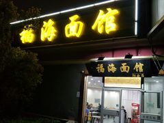 门面-福海面馆(阳曲店)