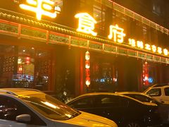 门面-北平食府.北京烤鸭(亦庄店)