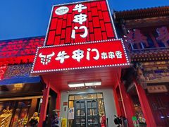 -牛串门串串香(东直门簋街总店)
