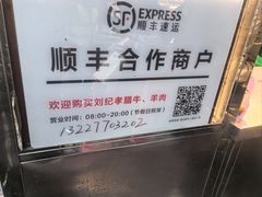 -刘纪孝腊牛羊肉(北广济街店)