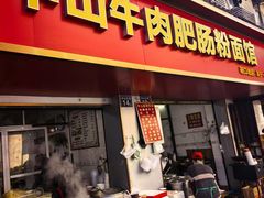 -中山牛肉肥肠粉面馆(军工社区店)
