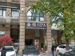 -金悦Spa专业足疗按摩(金沙直营店)