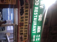-量贩海鲜餐厅