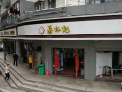 -蔡林记(珞狮南路店)