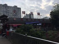 -大味生态火锅(蓝谷地店)