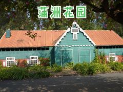 -南沙蒲洲花园
