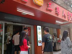 -三身人金新肠粉(丹霞店)