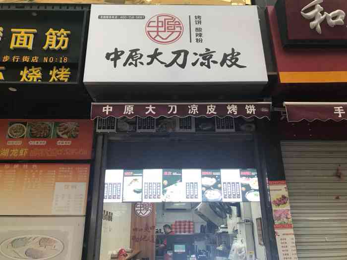 中原大刀凉皮店"中原大刀凉皮店位于中菜市和含山路交口,店.