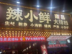 -辣小鲜·南昌大排档(船山路店)