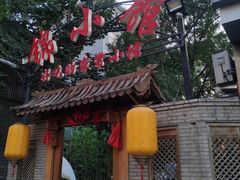 门面-锦小馆(安贞店)