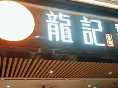 -龙记香港茶餐厅(久光百货店)