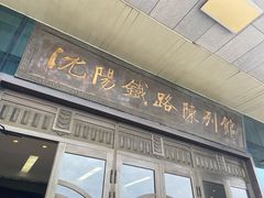-沈阳铁路陈列馆
