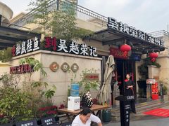 -吴越荣记苏州菜·松鼠桂鱼100%活鱼现做(月光码头店)