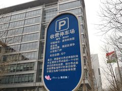 -清华科技园-停车场