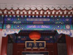 -恭王府博物馆