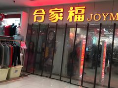 -合肥百货大楼