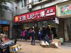 -王浩儿纪六孃甜皮鸭(乐山总店)