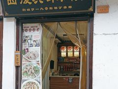 -西复兴羊肉馆(南翔老街店)