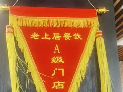 -老上居·手工春饼(贝尔路店)