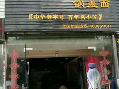 -邵顺兴锅盖面(金山宝地店)