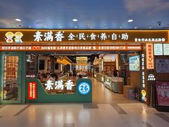 -素满香·全民食养自助(长宁龙之梦店)