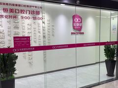 -希玛爱康健口腔(南山海岸城店)