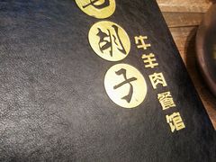 -毛胡子牛羊餐馆(武宁路店)