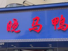 -晓马鸭店(新芜路店)