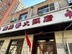 -湘肠香火锅店(团结湖店)