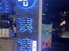 门面-湊湊火锅·茶憩(杭州湖滨银泰in77店)