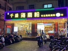 -千盛海南粉(金鸡岭店)