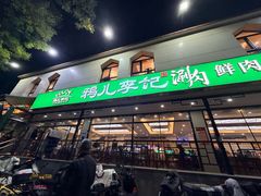 -清真·鸦儿李记·涮肉(花市店)