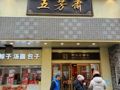-五芳斋(中山大道总店)