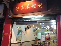 -沙湾姜埋奶(兴新包店)