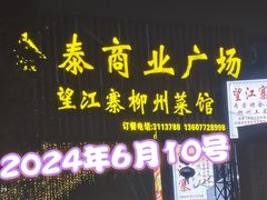 招牌-望江寨•柳州菜馆(西江店)