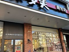 -味多美蛋糕(灯市口店)