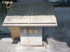 -陆稿荐观前街店