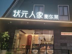 -状元人家·公园别墅衡东土菜(溪悦荟店)