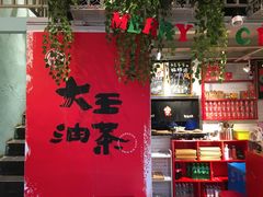 大堂-大王油茶(二厂文创公园店)