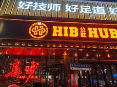 -HIB HUB公社(解放西路店)