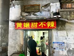-南门黄孃甜不辣