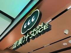 -混果汁(福田领展中心城店)