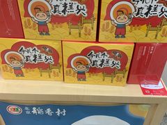 -北京稻香村(第十一店)